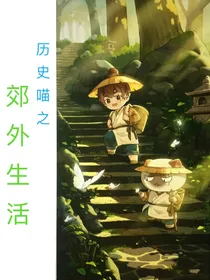 历史喵之郊外生活