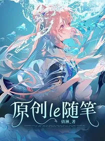 原创le随笔