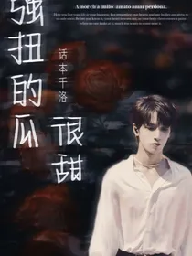 严浩翔：强扭的瓜很甜