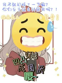 穿越凹凸成团厌嘤