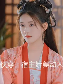 快穿：宿主她娇美动人