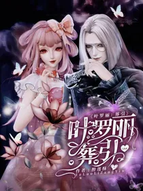 叶罗丽：葬引