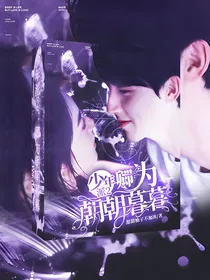 少年派2：卿为朝朝暮暮