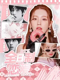 BTS：全日制恋爱
