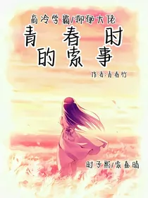 青春时的索事