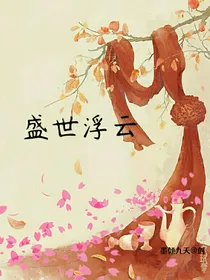 盛世浮云