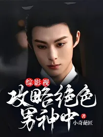 综影视：攻略绝色男神中
