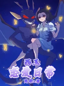 和天空恶魔的恋爱日常
