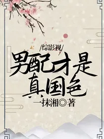 综影视：男配才是真国色