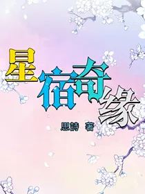 星宿奇缘