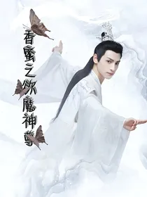 香蜜之欲魔神尊