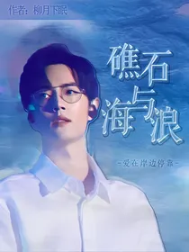 礁石与海浪