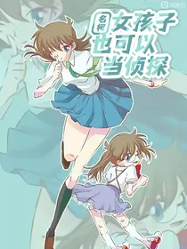 名柯：女孩子也可以当侦探