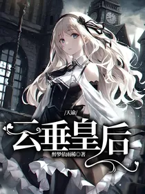 天谕：云垂皇后