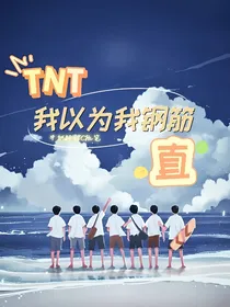TNT：我以为我钢筋直