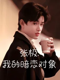 张极：我的暗恋对象