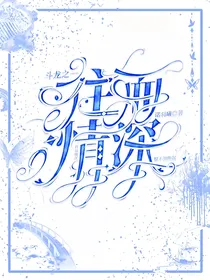 斗龙之情不知所起