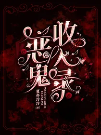 恶鬼收入录