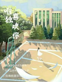 唯独喜欢你……