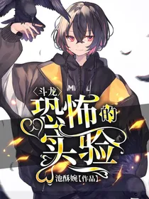 斗龙：恐怖的实验