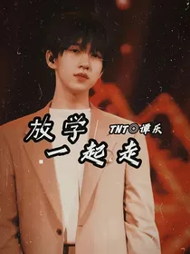 TNT：放学一起走