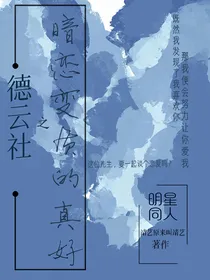 德云社之暗恋变质的真好