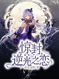 惊封：逆光之恋