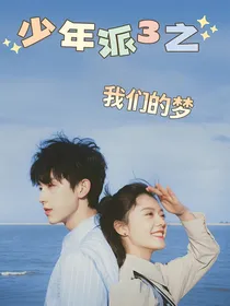 少年派3之我们的梦