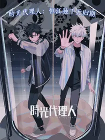 时光代理人：恒江独下无归期