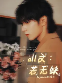 all文：若无缺