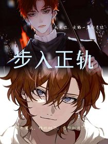 步入正轨……