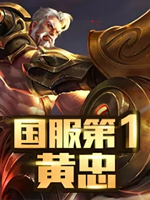 王者荣耀：国服第一黄忠