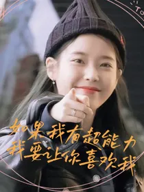 如果我有超能力我要让你喜欢我