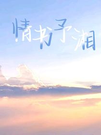 情书予湘
