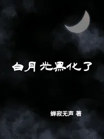白月光黑化了