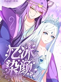 叶罗丽X忆冰染颜