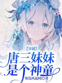 穿越：唐三妹妹是个神童