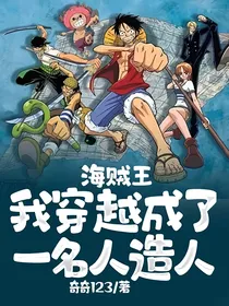 海贼王：我穿越成了一名人造人