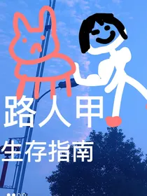 路人甲一心求大道