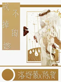 戒不掉的她（陈贺x洛妤蒽）