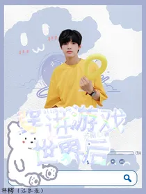 all禹乱炖：穿进游戏世界后
