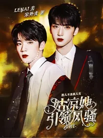 TNT：姑凉她引领风骚