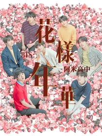 BTS：阿米高校花样年华