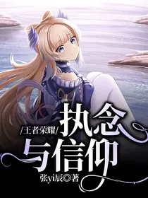 王者荣耀：执念与信仰