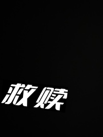 倘若是救赎