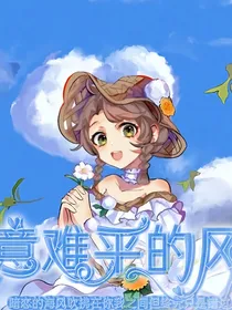 杰园：意难平的风