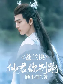 苍兰诀：仙君你别跑！