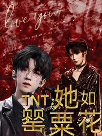 TNT：她如罂粟花