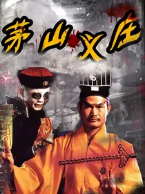茅山义庄