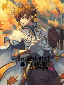 热诚传说X：导师的黎明